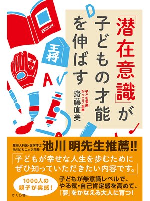 cover image of 「潜在意識」が子どもの才能を伸ばす